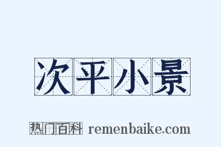 次平小景是什么意思的图片